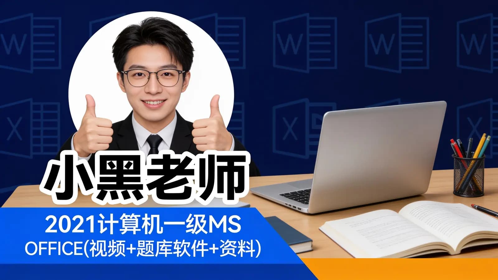 小黑老师:2021计算机一级MS OFFICE(视频+题库软件+资料)