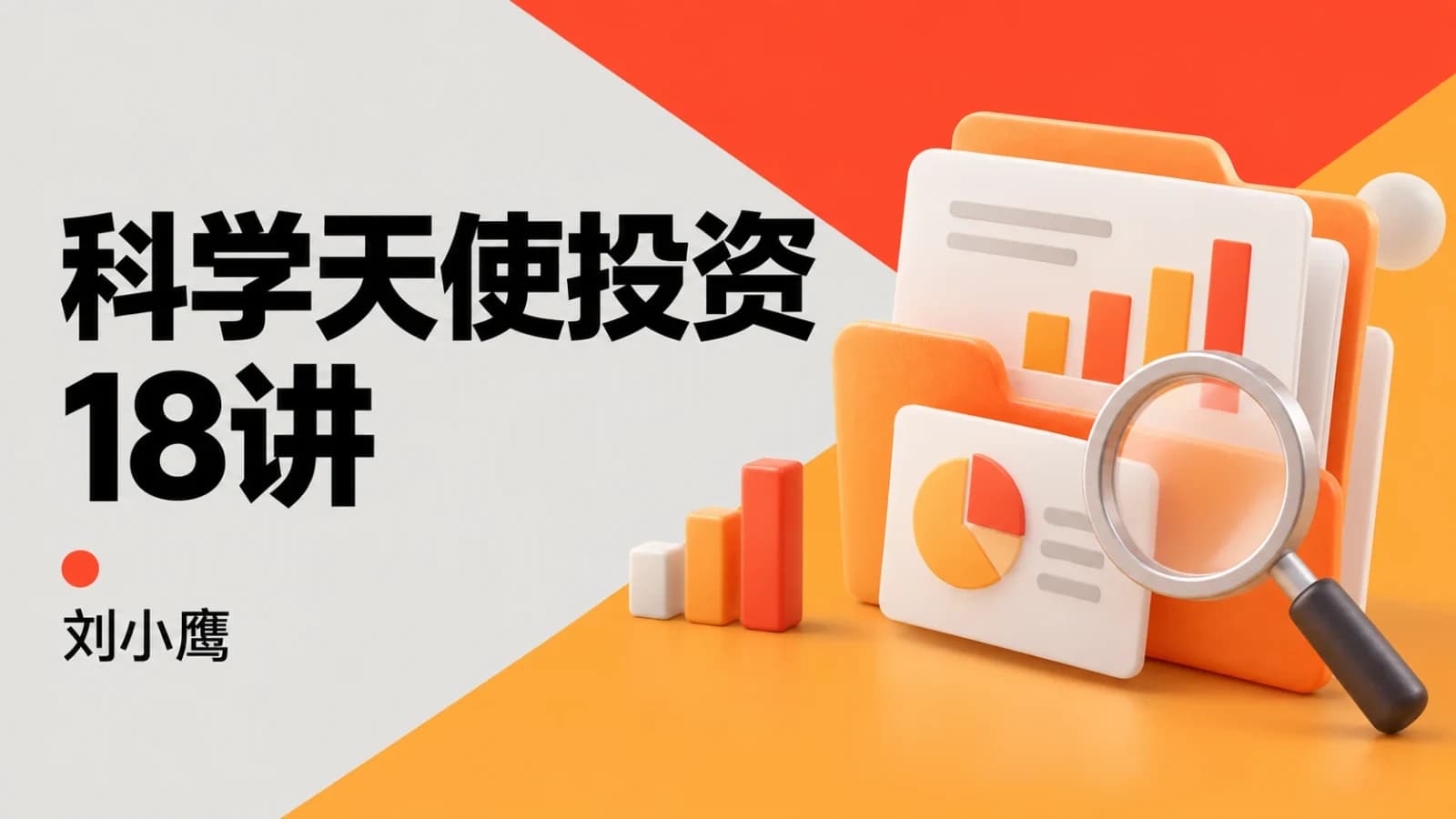 刘小鹰·科学天使投资18讲