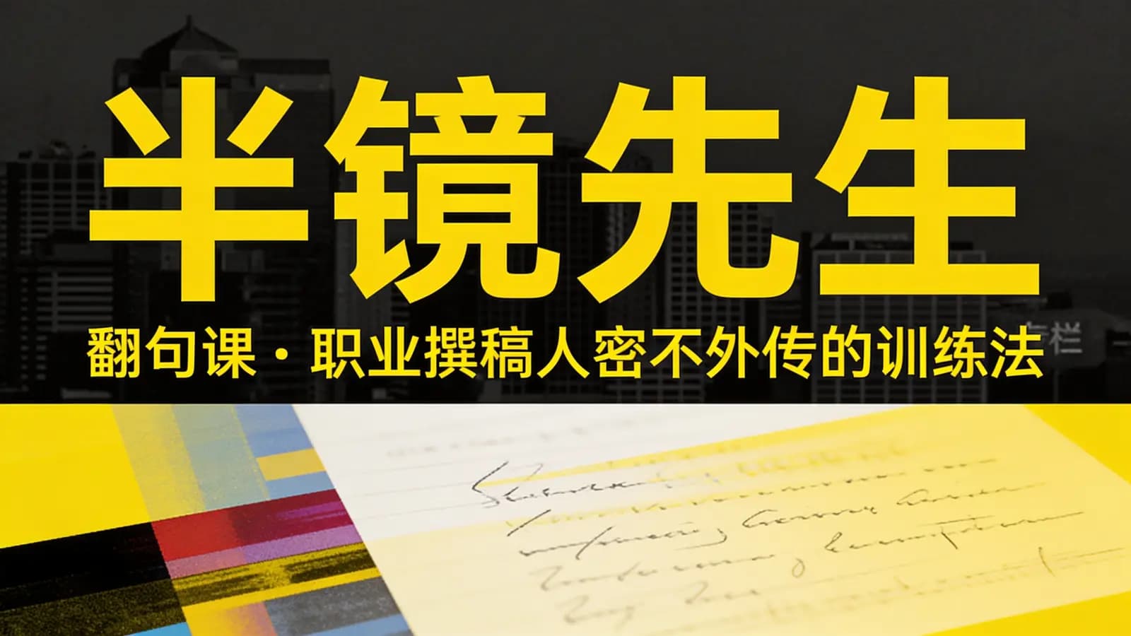 网络整理半镜先生·翻句课·职业撰稿人密不外传的训练法