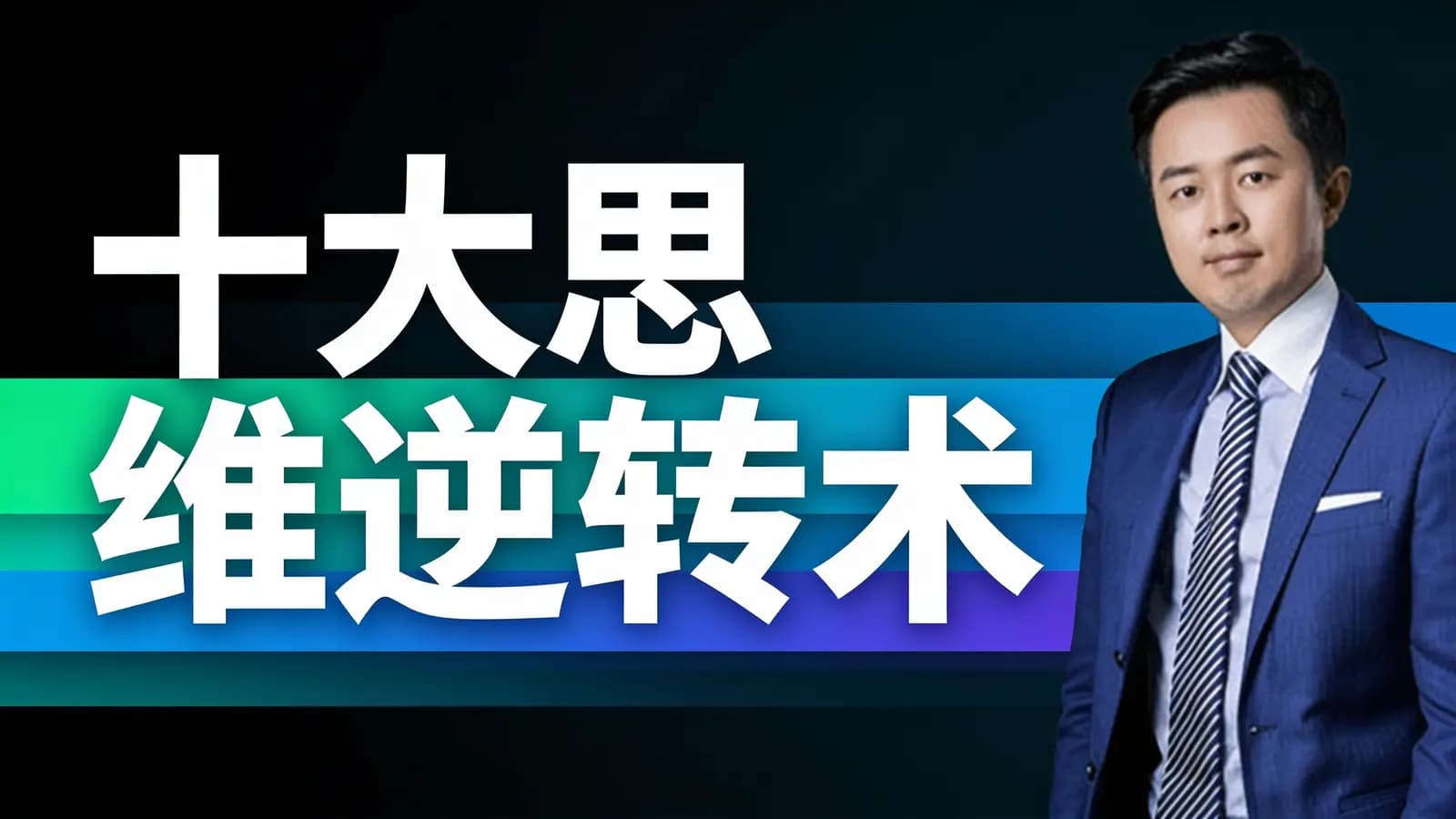 十大财富思维逆转术