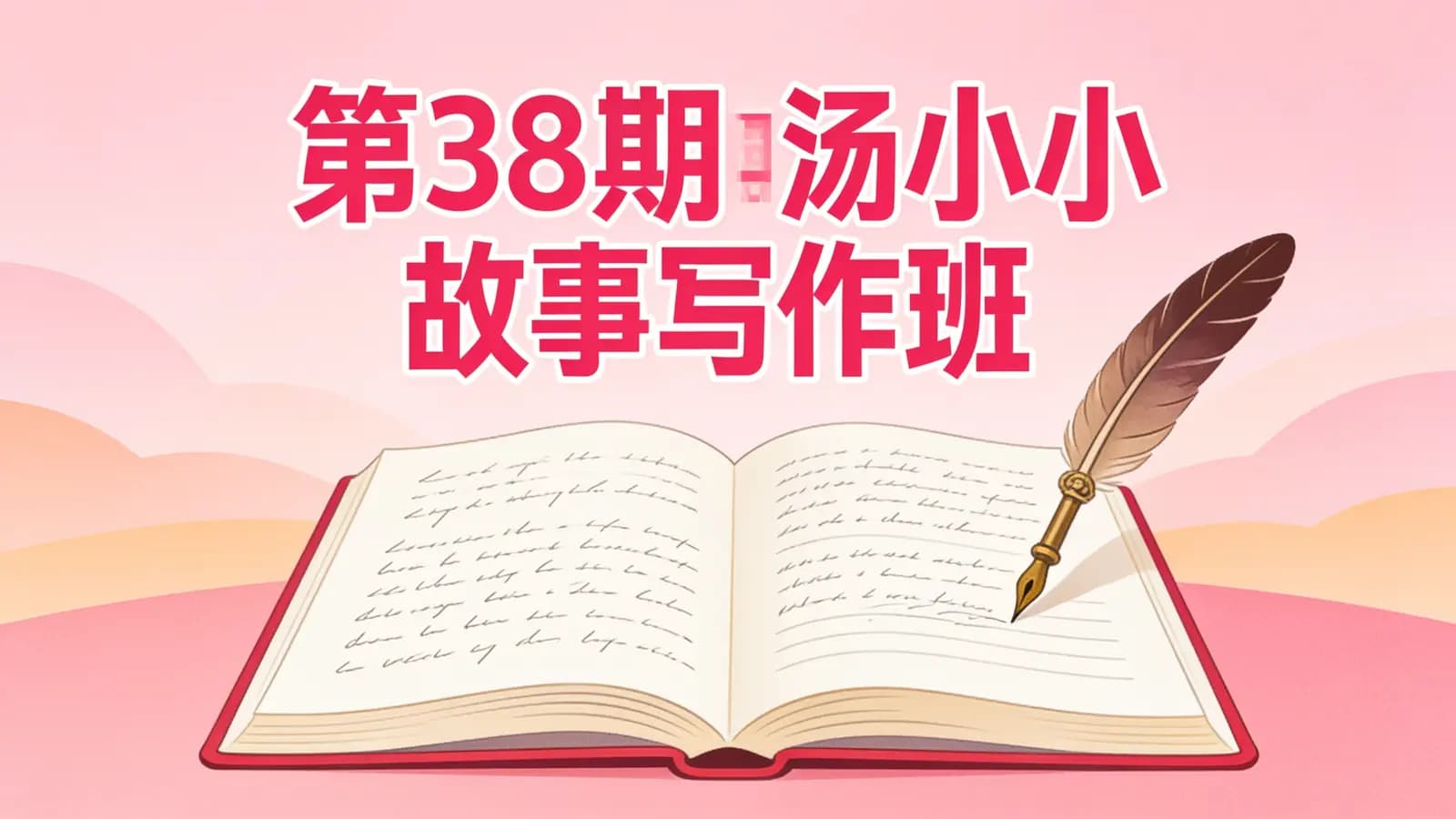 第38期汤小小故事写作班