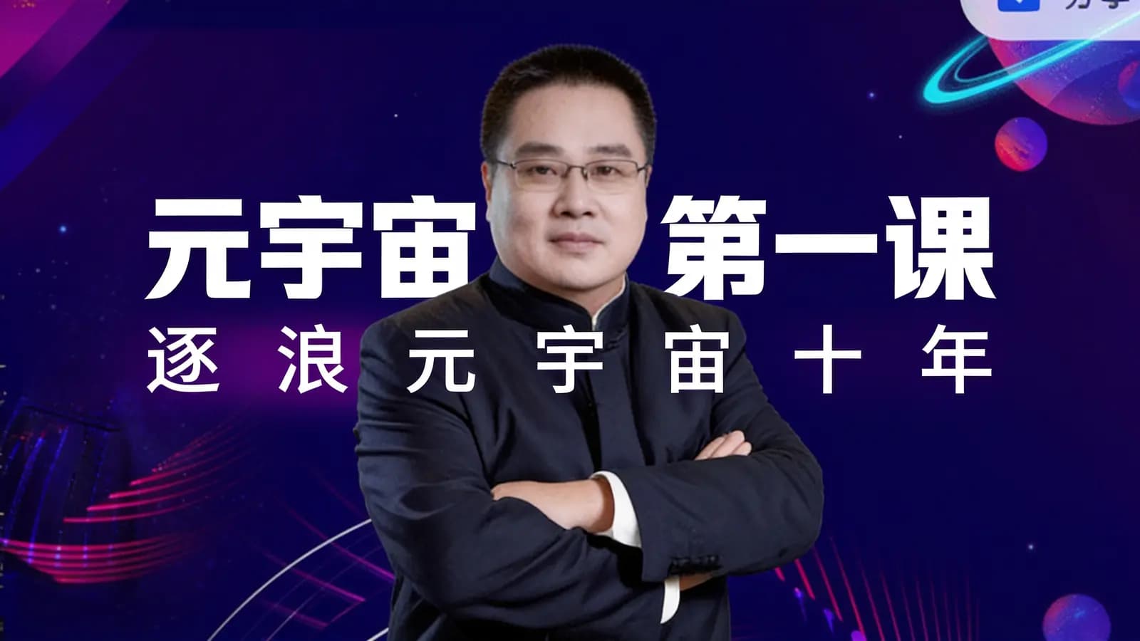 网络整理元宇宙第一课·逐浪元宇宙十年