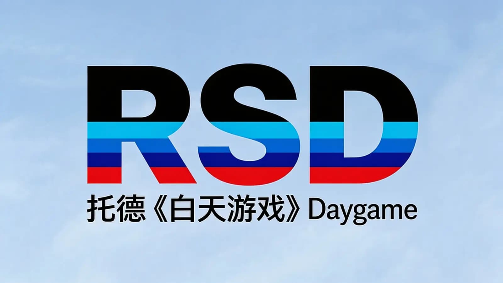 网络整理RSD:托德《白天游戏》Daygame