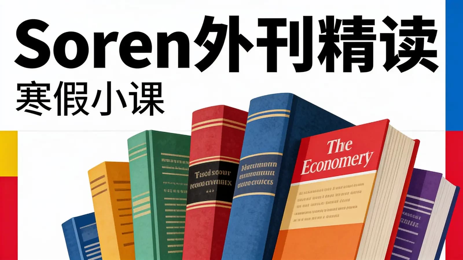 Soren外刊精读·寒假小课