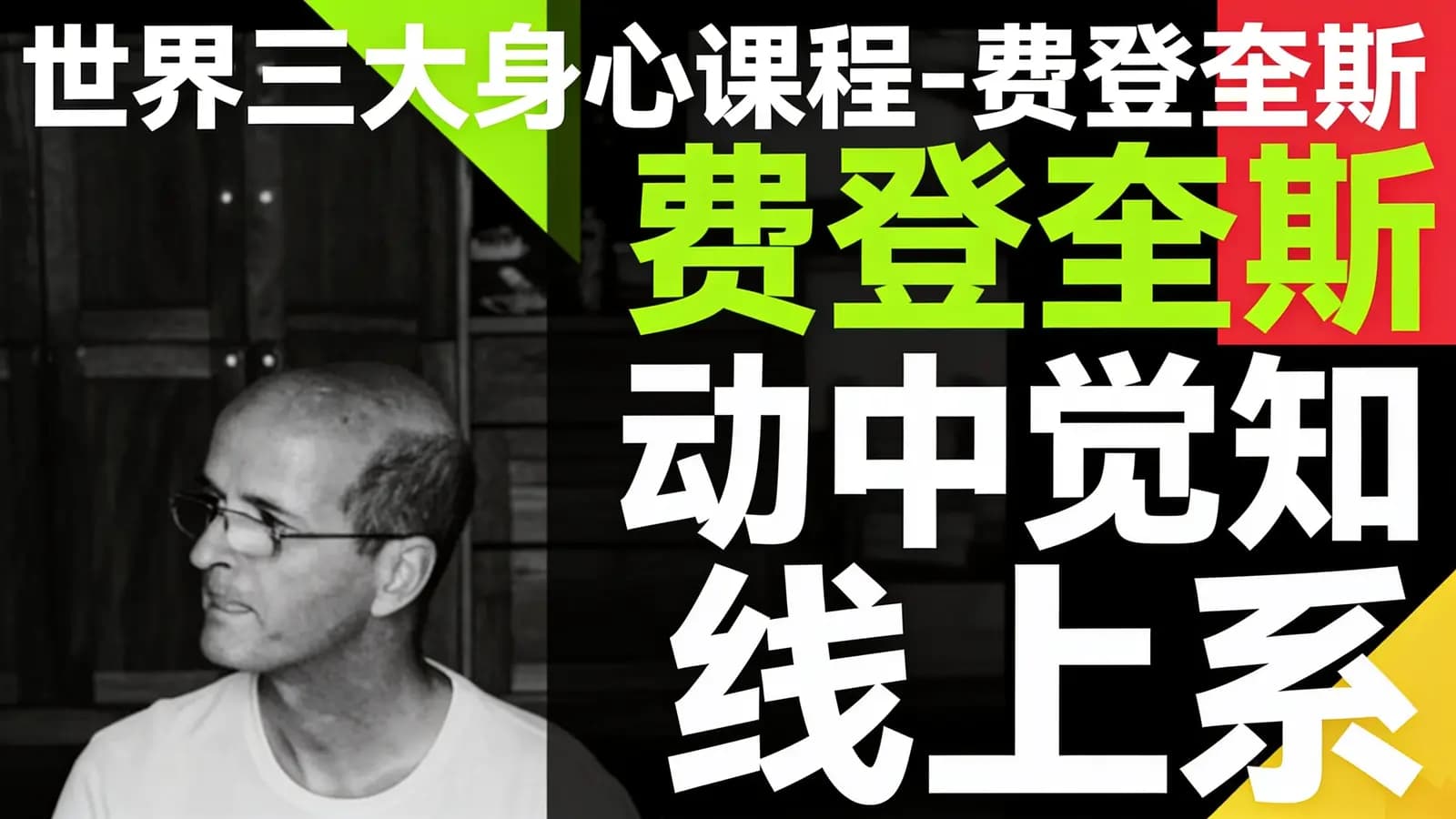 世界三大身心课程-费登奎斯“动中觉知”线上系列课