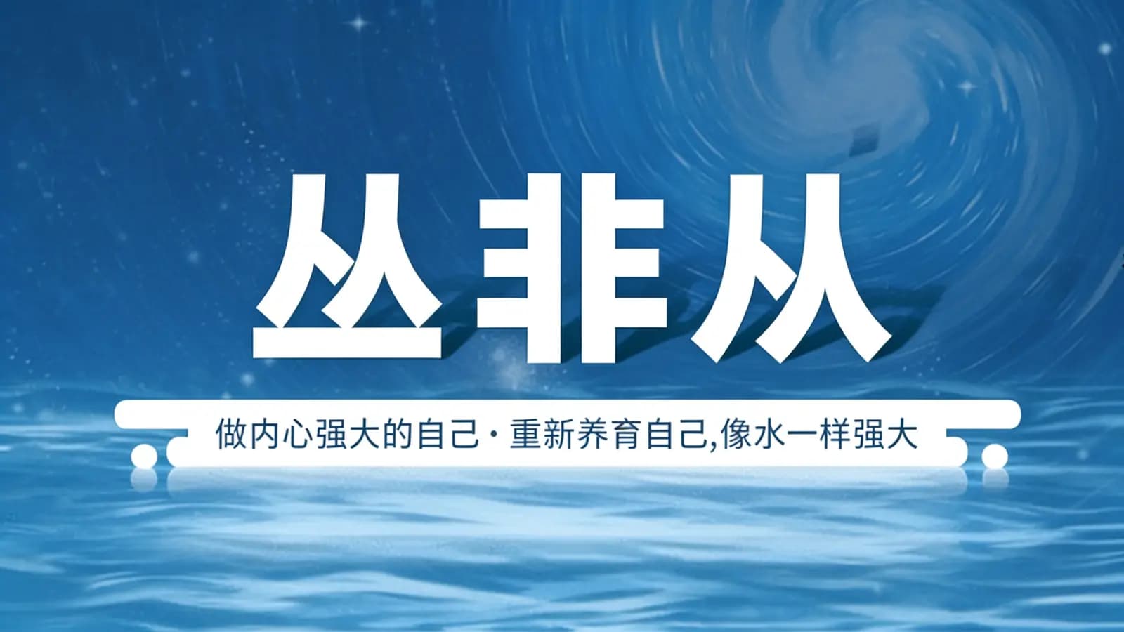 网络整理丛非从:做内心强大的自己:重新养育自己,像水一样强大