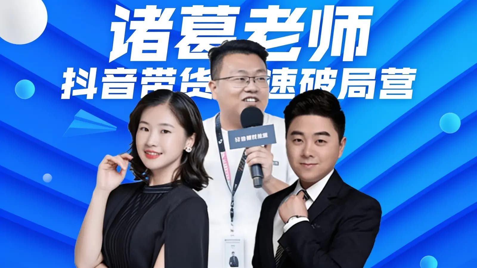 诸葛老师·抖音带货极速破局营