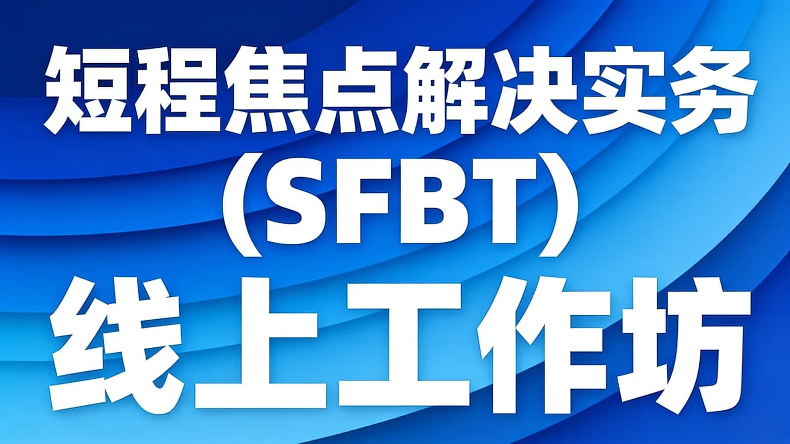 网络整理短程焦点解决实务(SFBT)线上工作坊
