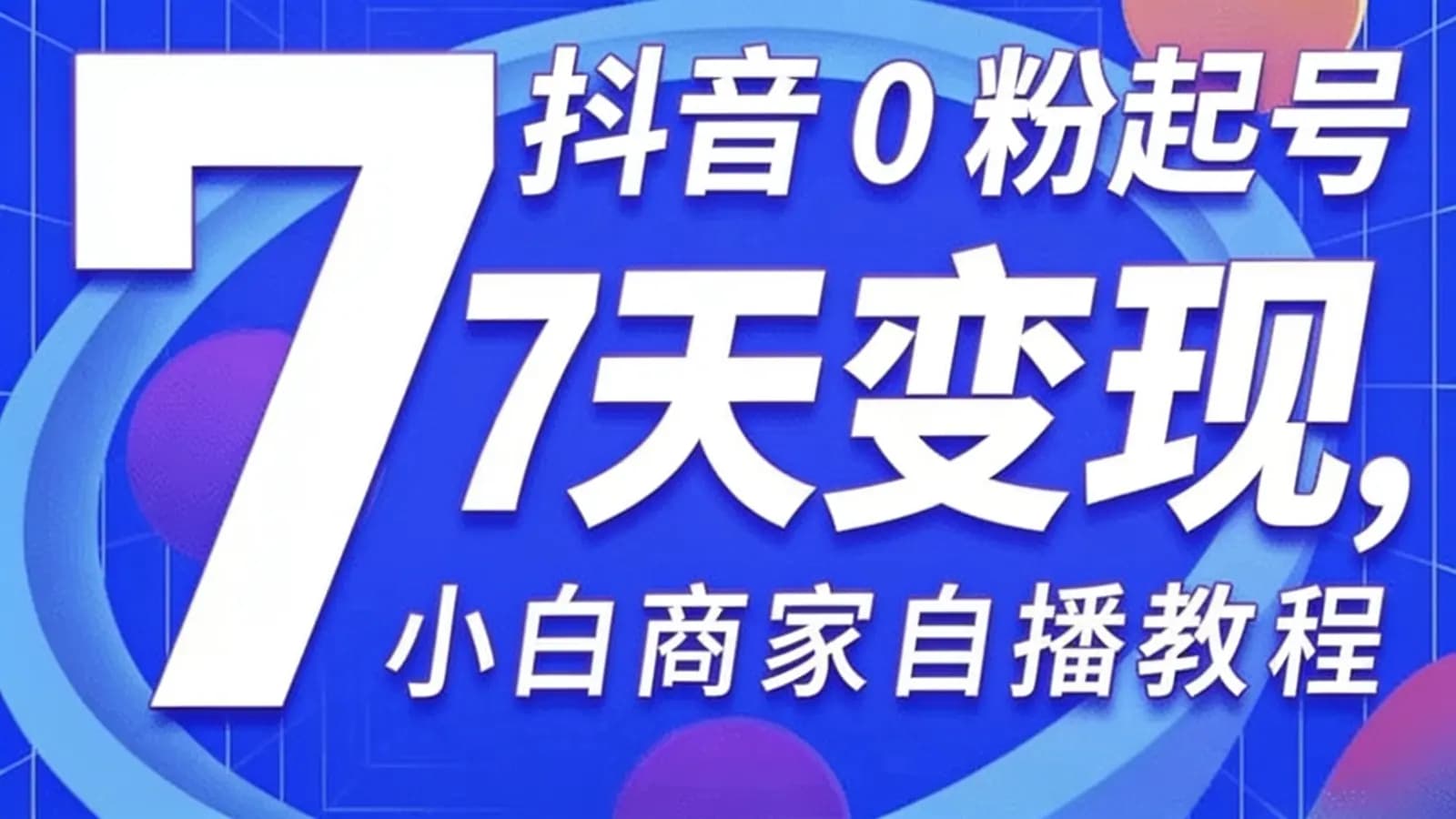 网络整理抖音0粉起号7天变现,小白商家自播教程