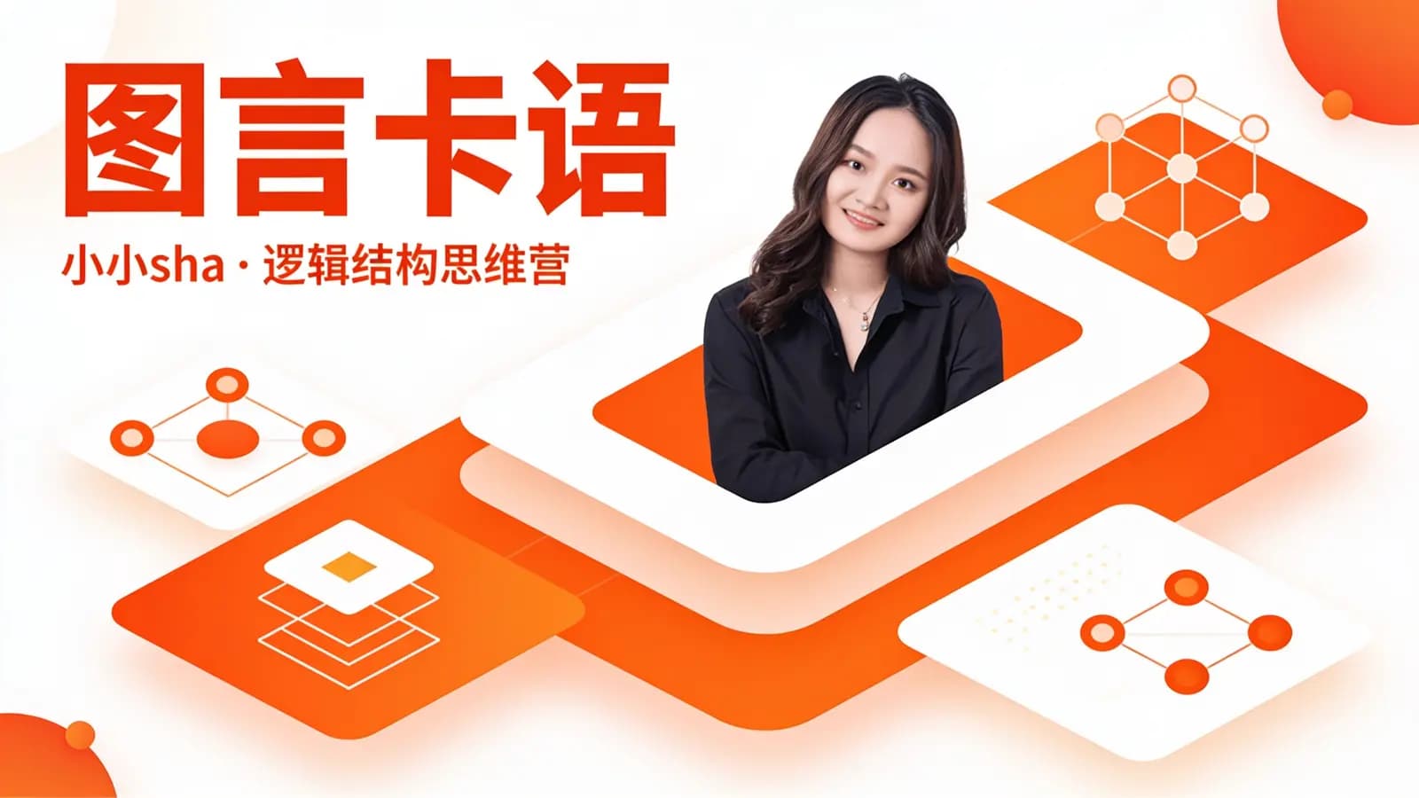 图言卡语:小小sha·逻辑结构思维营