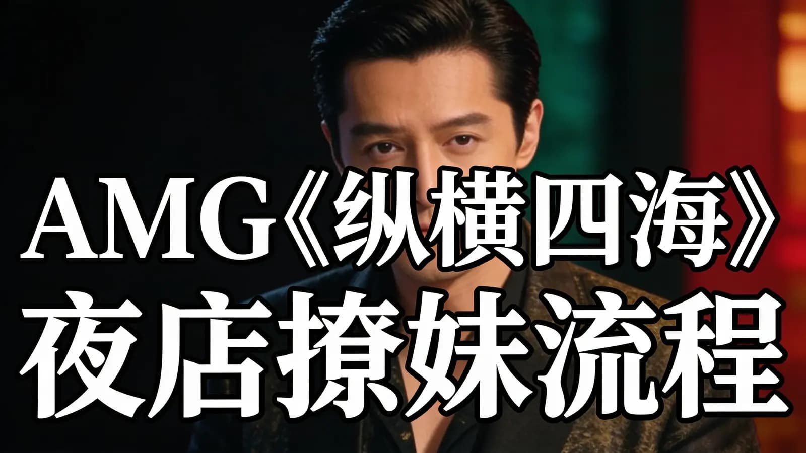 网络整理AMG《纵横四海》夜店撩妹流程