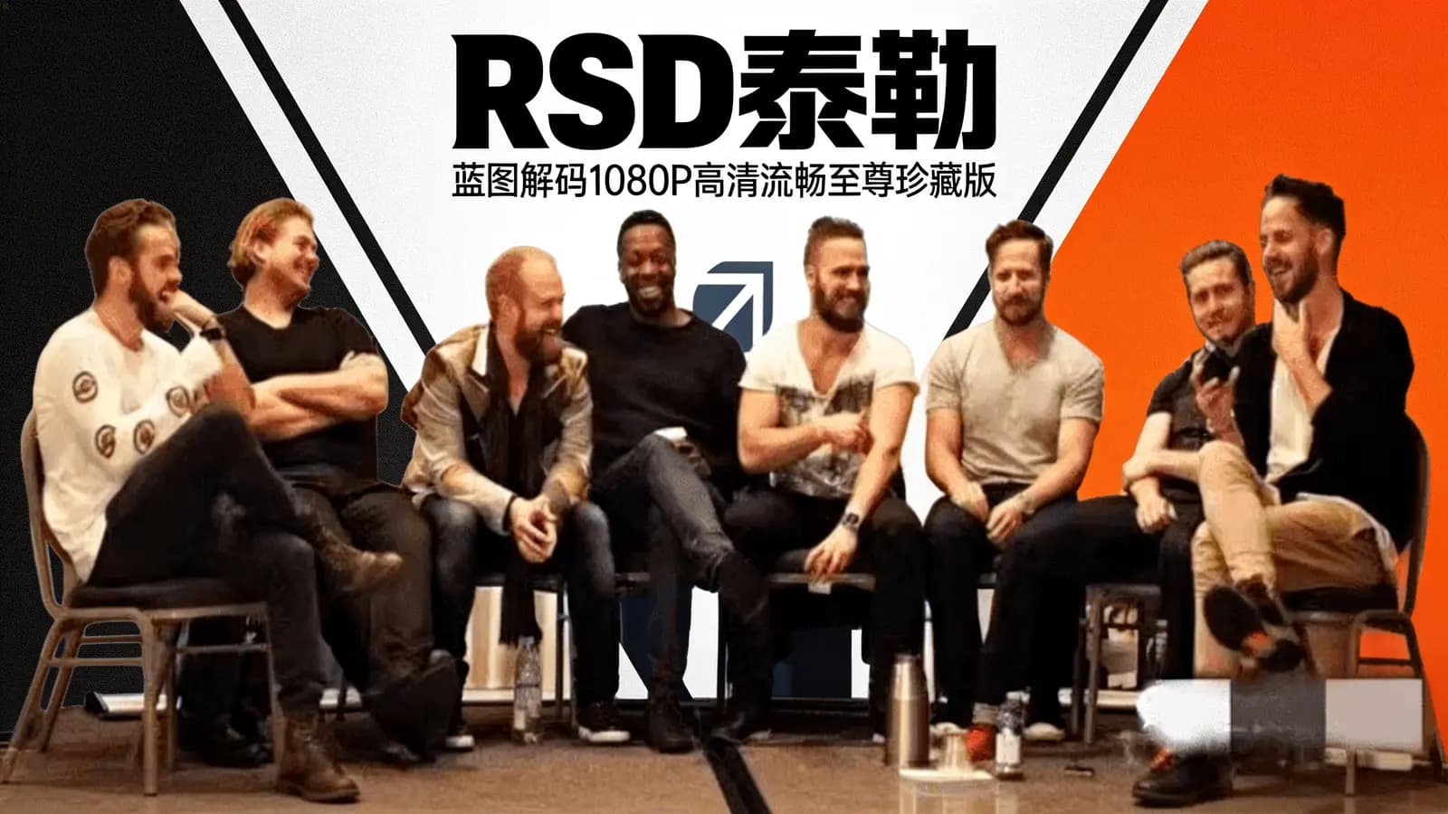网络整理RSD泰勒:蓝图解码1080P高清流畅至尊珍藏版