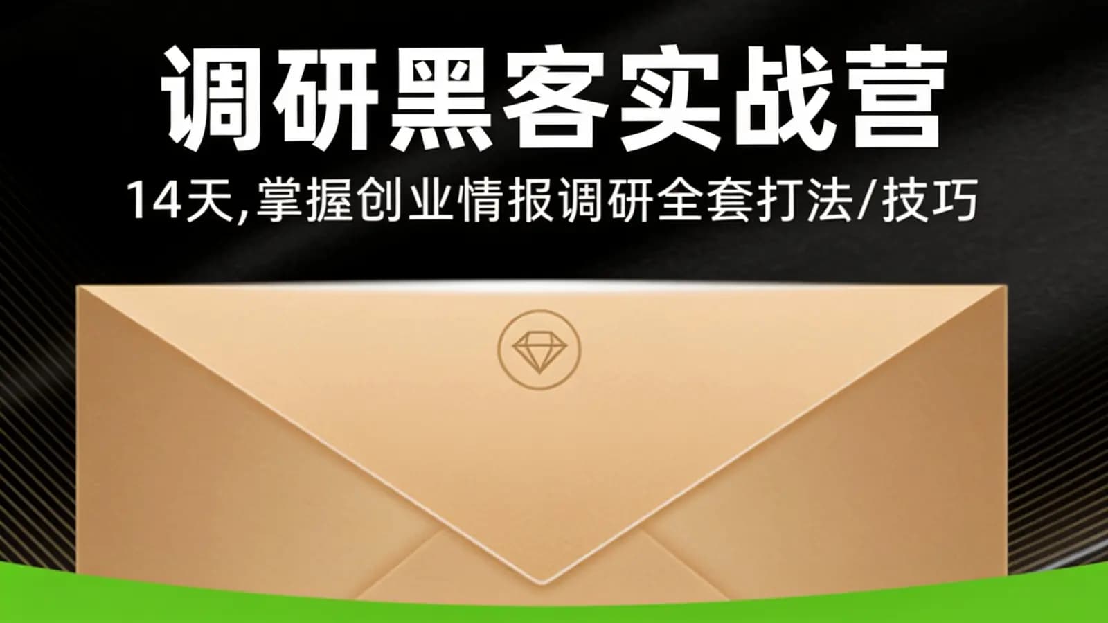 调研黑客实战营:14天,掌握创业情报调研全套打法/技巧