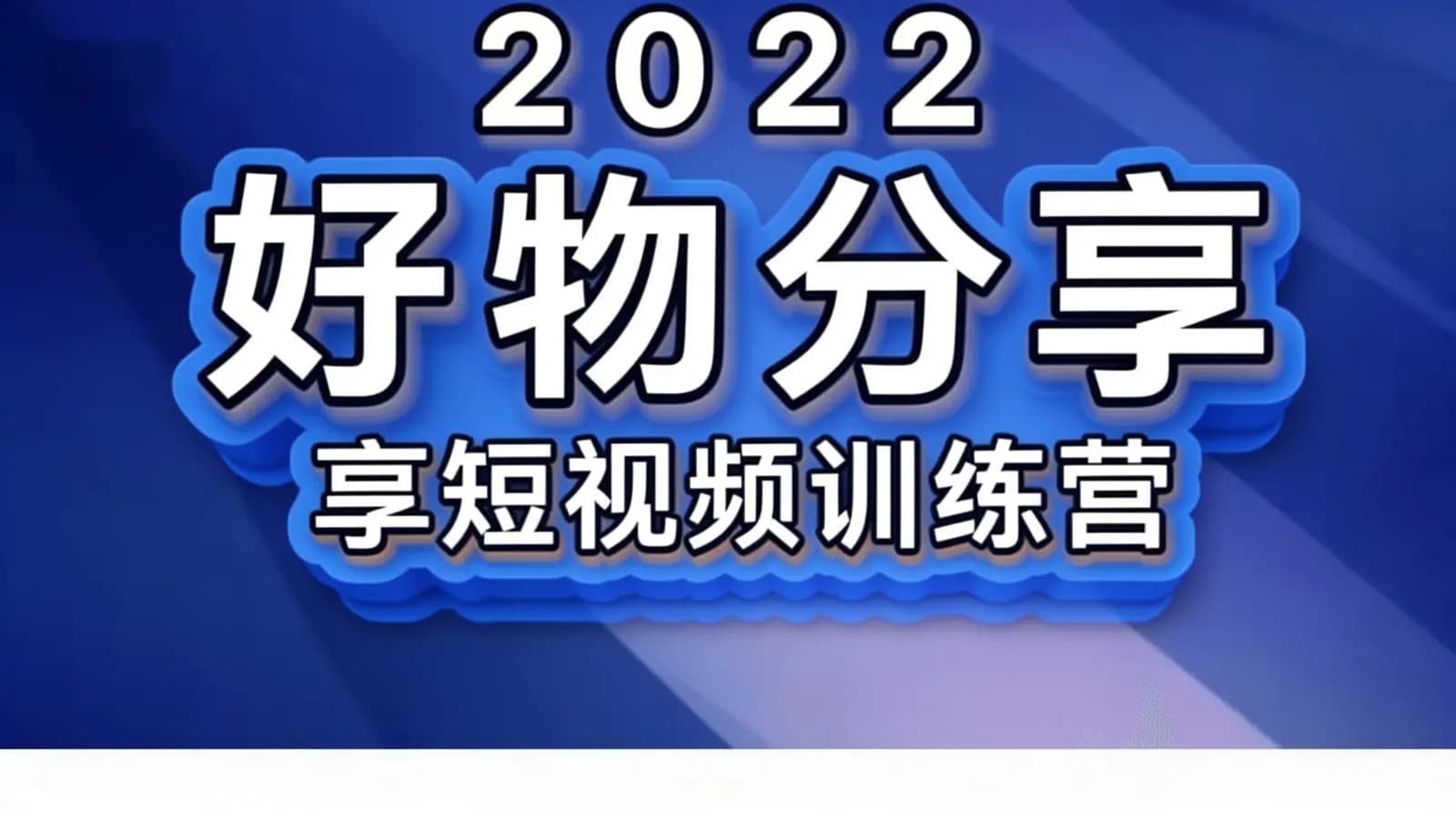 网络整理2022好物分享短视频训练营
