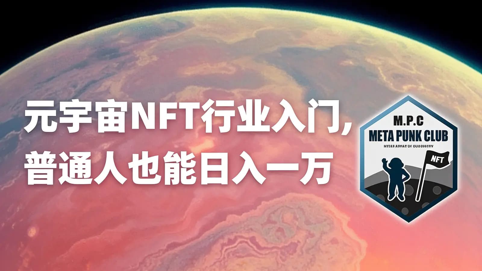 网络整理元宇宙NFT行业入门,普通人也能日入一万
