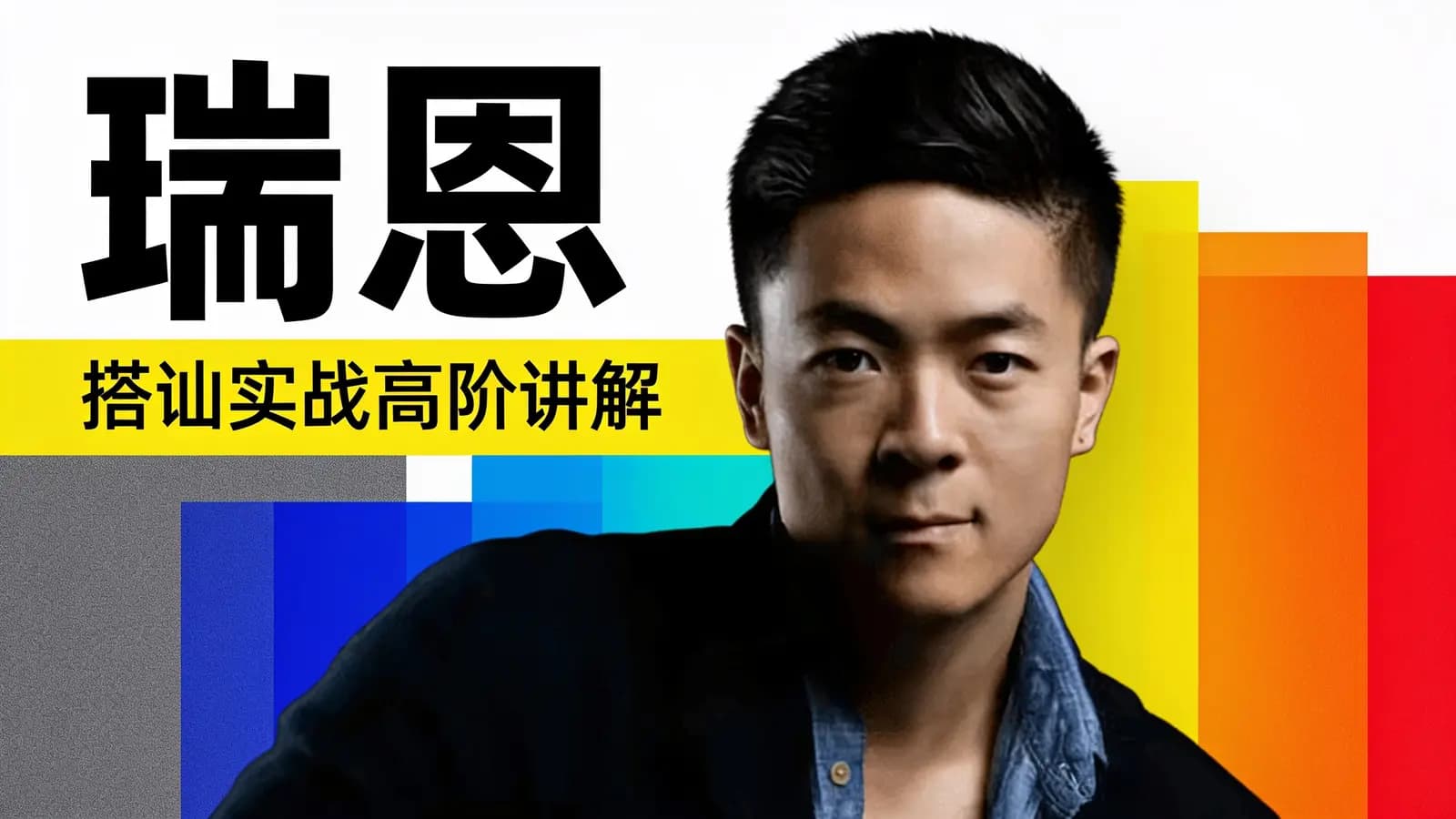 网络整理瑞恩:搭讪实战高阶讲解
