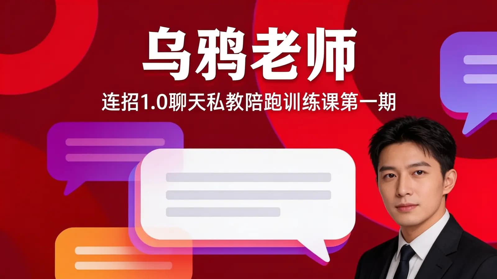 网络整理乌鸦老师:连招1.0聊天私教陪跑训练课第一期