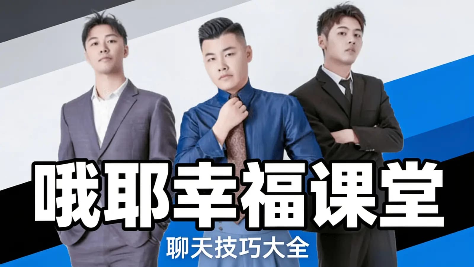 网络整理哦耶幸福课堂:聊天技巧大全
