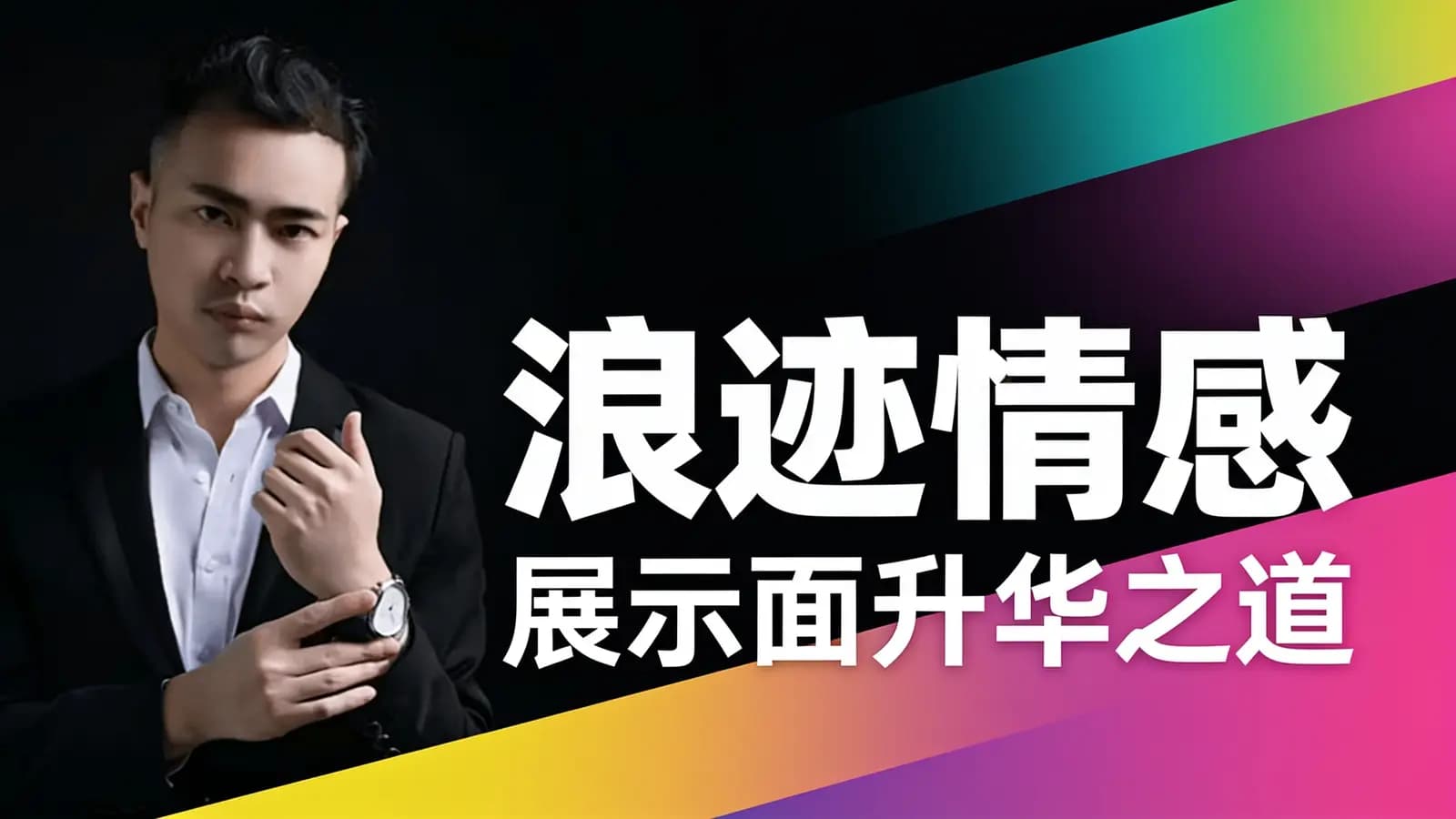 网络整理浪迹情感:展示面升华之道