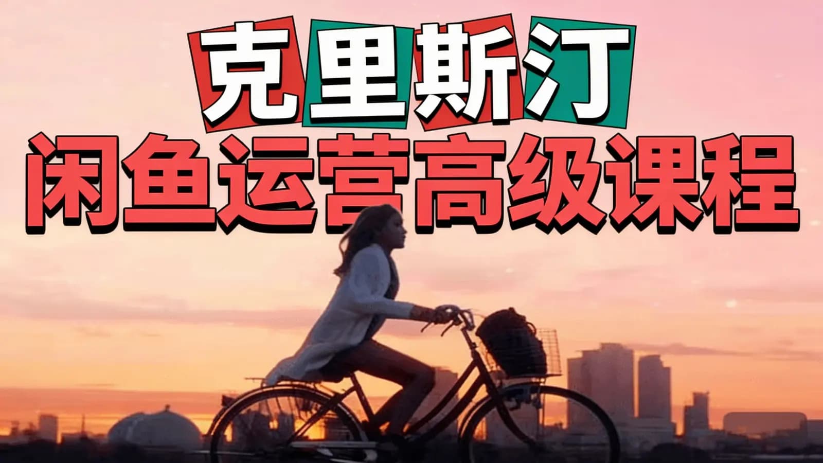 网络整理克里斯汀闲鱼运营高级课程