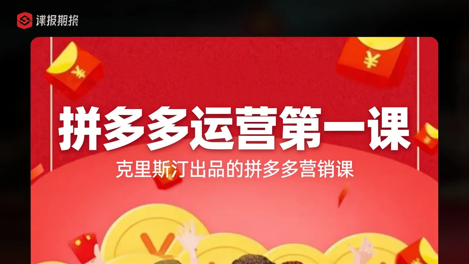 网络整理拼多多运营第一课(克里斯汀出品的拼多多营销课)