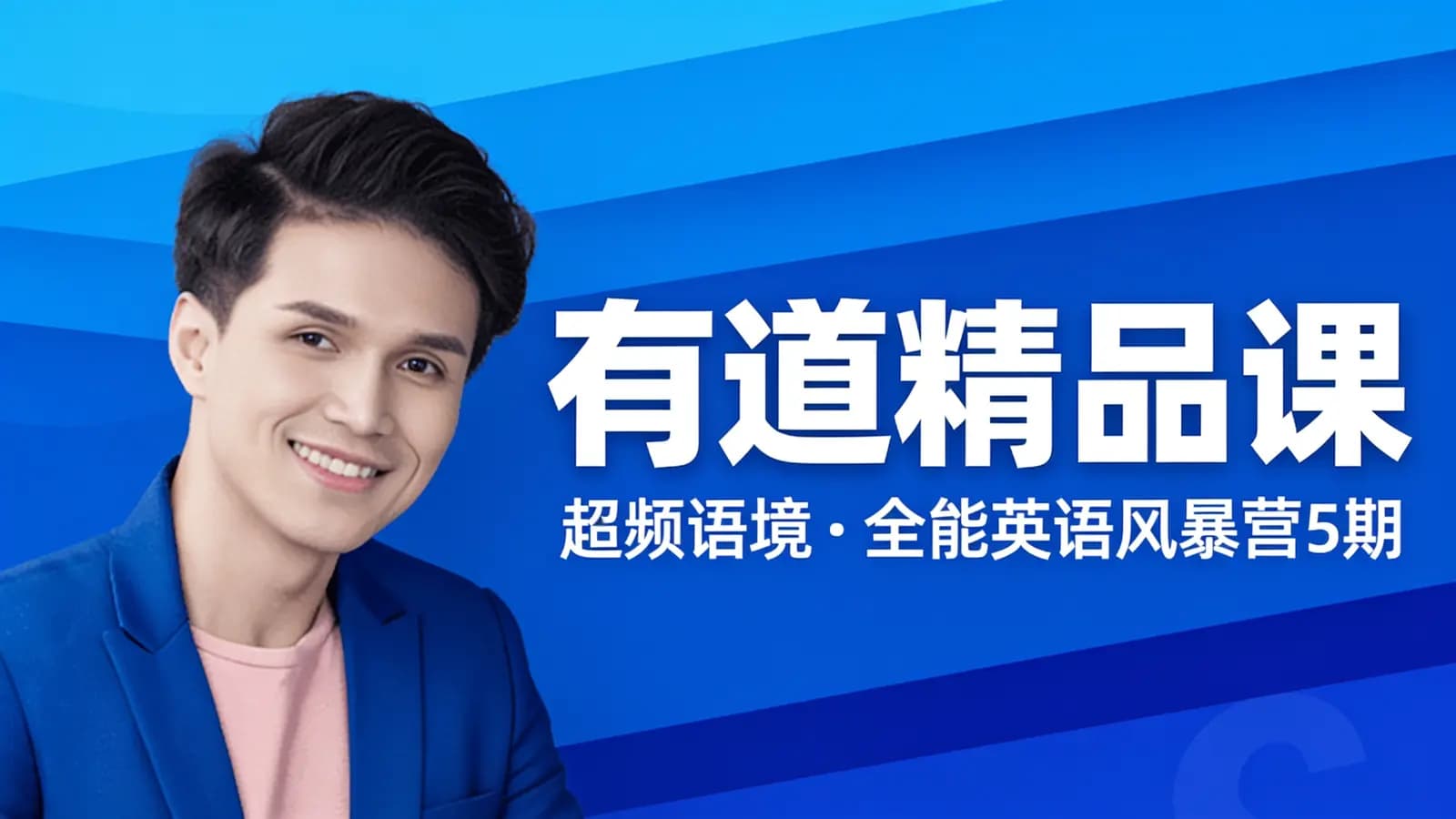 网络整理有道精品课:超频语境·全能英语风暴营5期