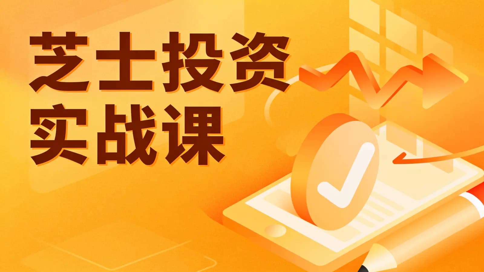 芝士投资实战课