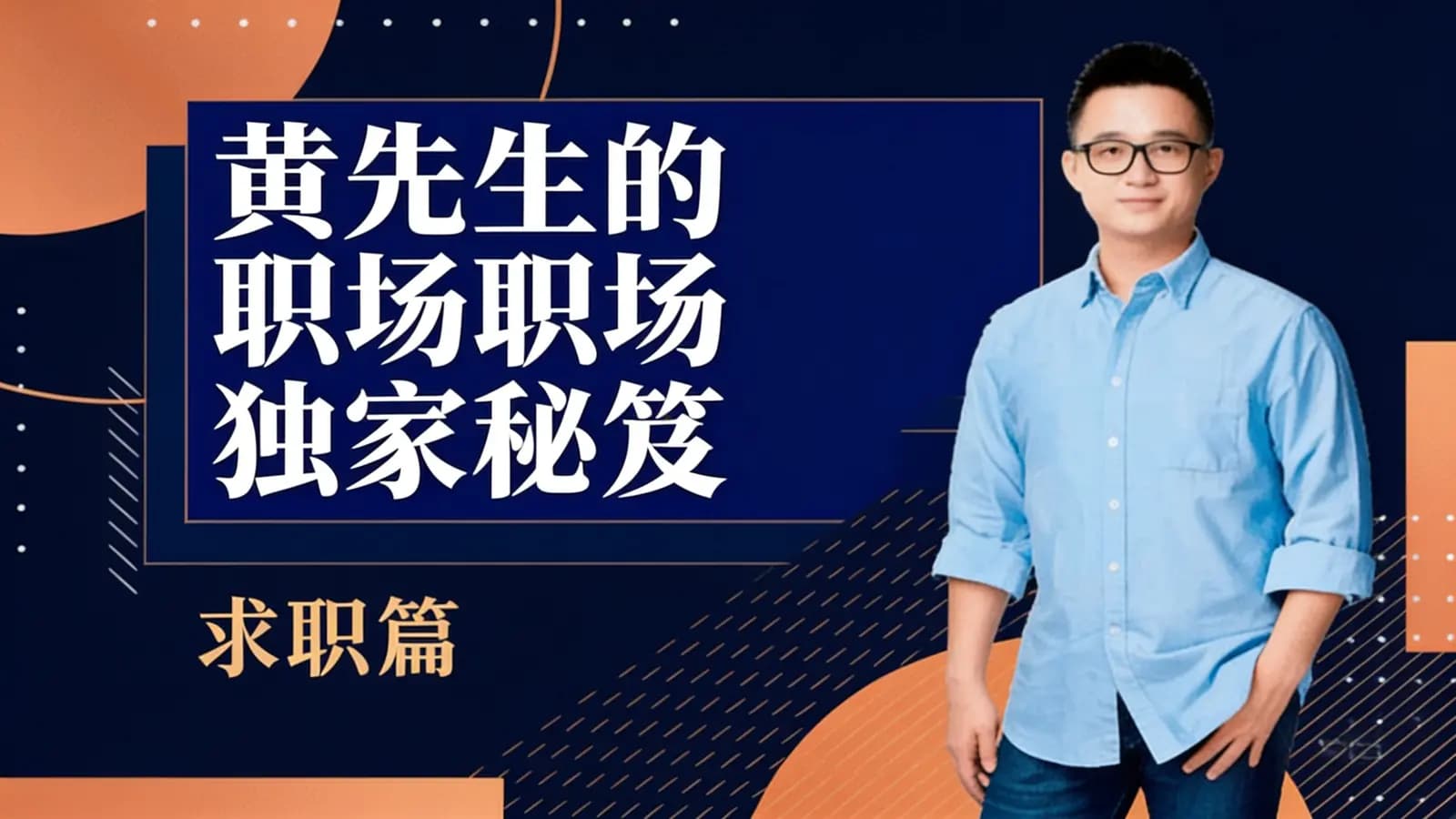 网络整理黄先生的职场独家秘笈·求职篇