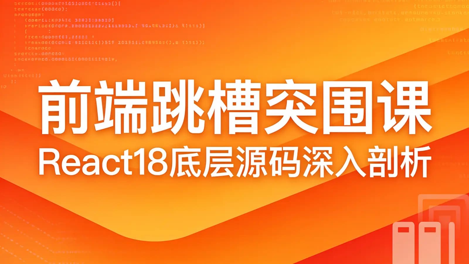 网络整理前端跳槽突围课:React18底层源码深入剖析