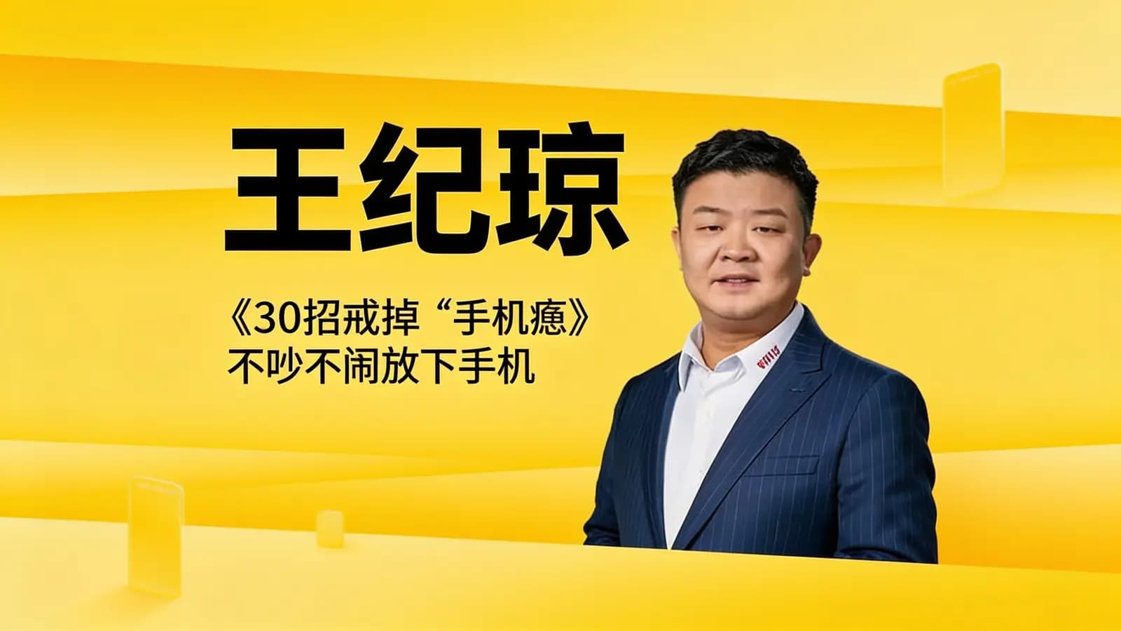 网络整理王纪琼:《30招戒掉“手机瘾”》不吵不闹放下手机