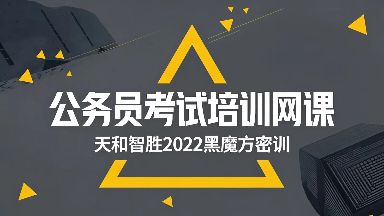 公务员考试培训网课:天和智胜2022黑魔方密训