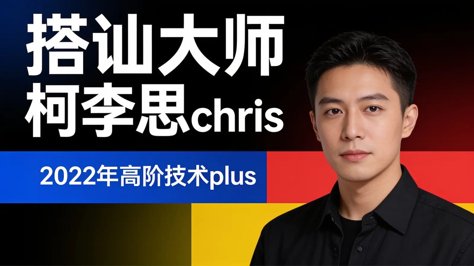 网络整理搭讪大师柯李思chris:2022年高阶技术plus