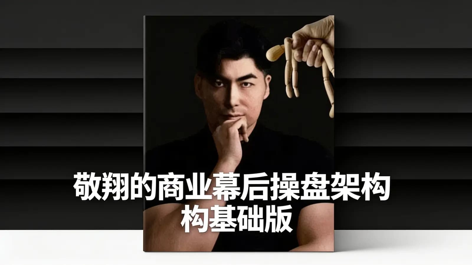 网络整理敬翔的商业幕后操盘架构基础版