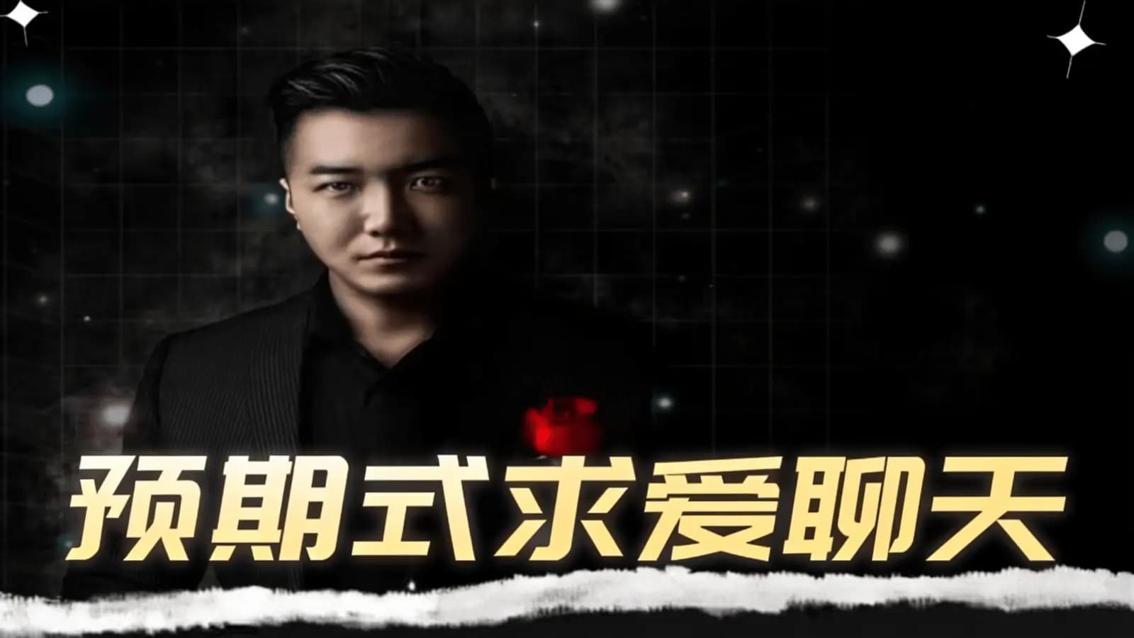 网络整理预期式求爱聊天