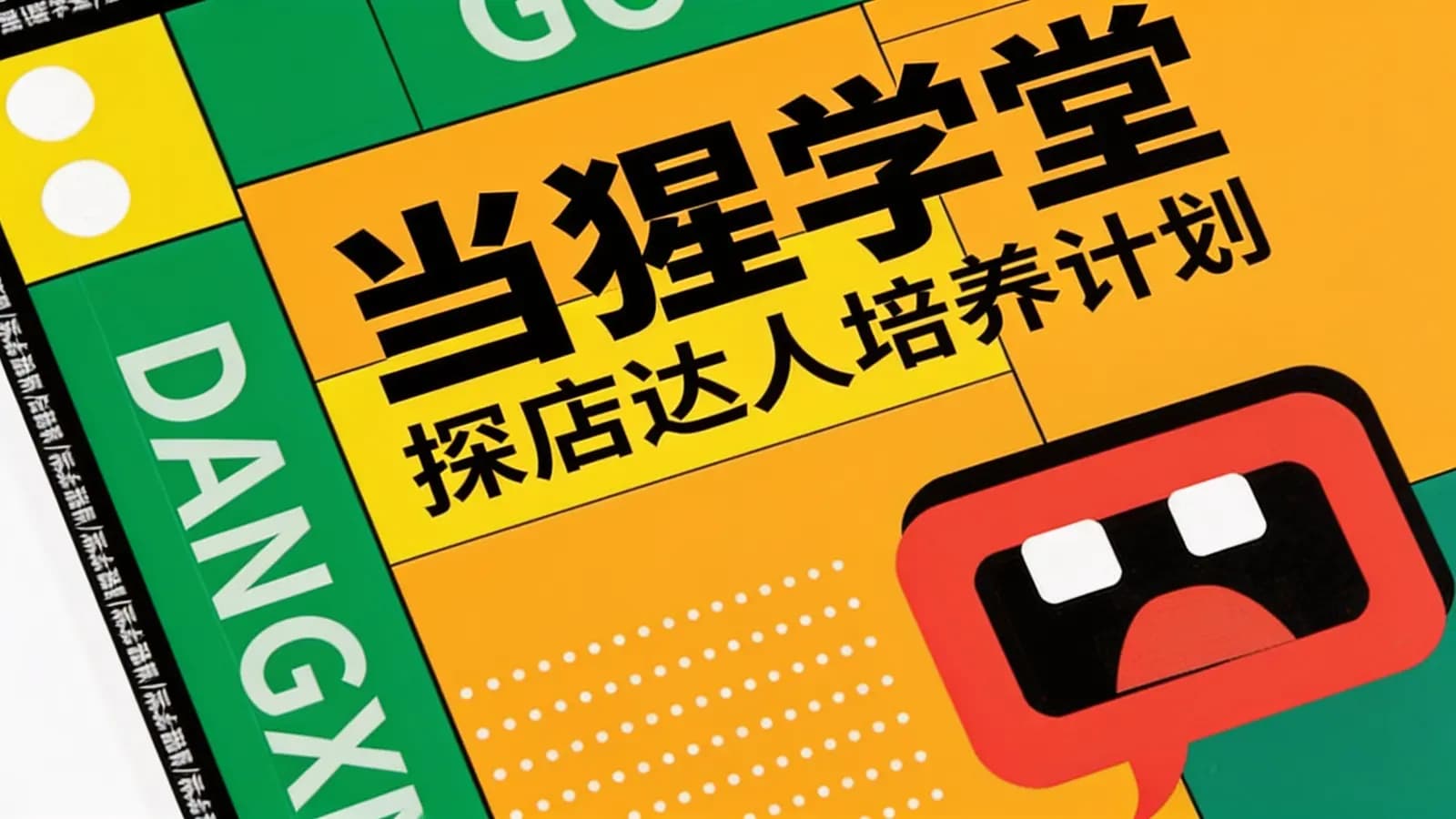 当猩学堂·探店达人培养计划