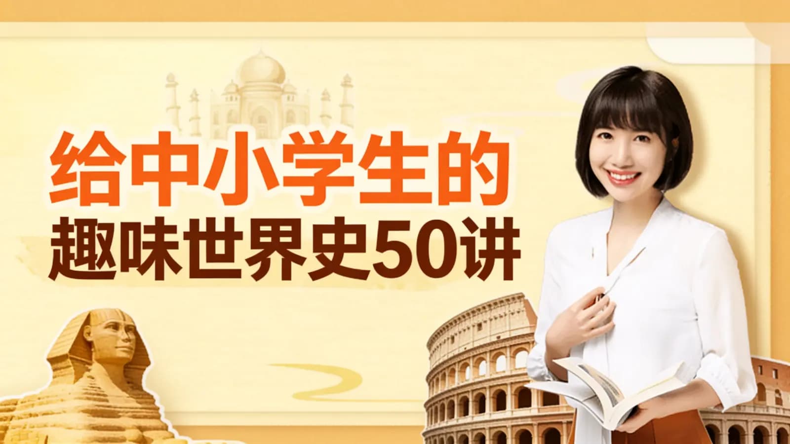 给中小学生的趣味世界史50讲