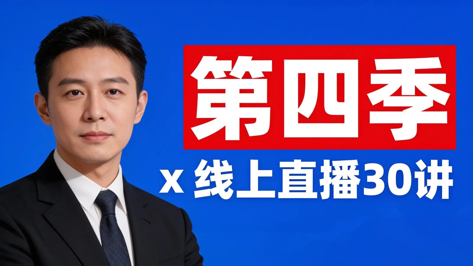 网络整理【李鸣案例督导班】第四季 x 线上直播30讲