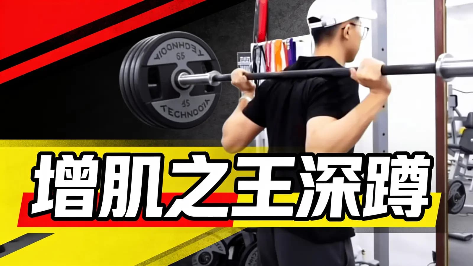 增肌之王深蹲