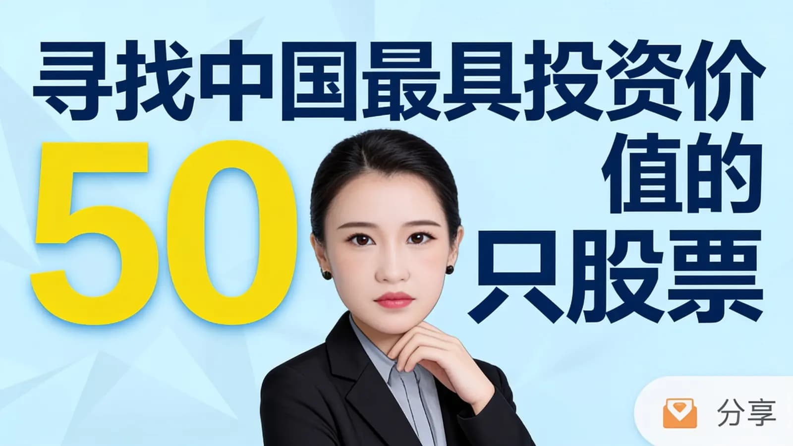 寻找中国最具投资价值的50只股票