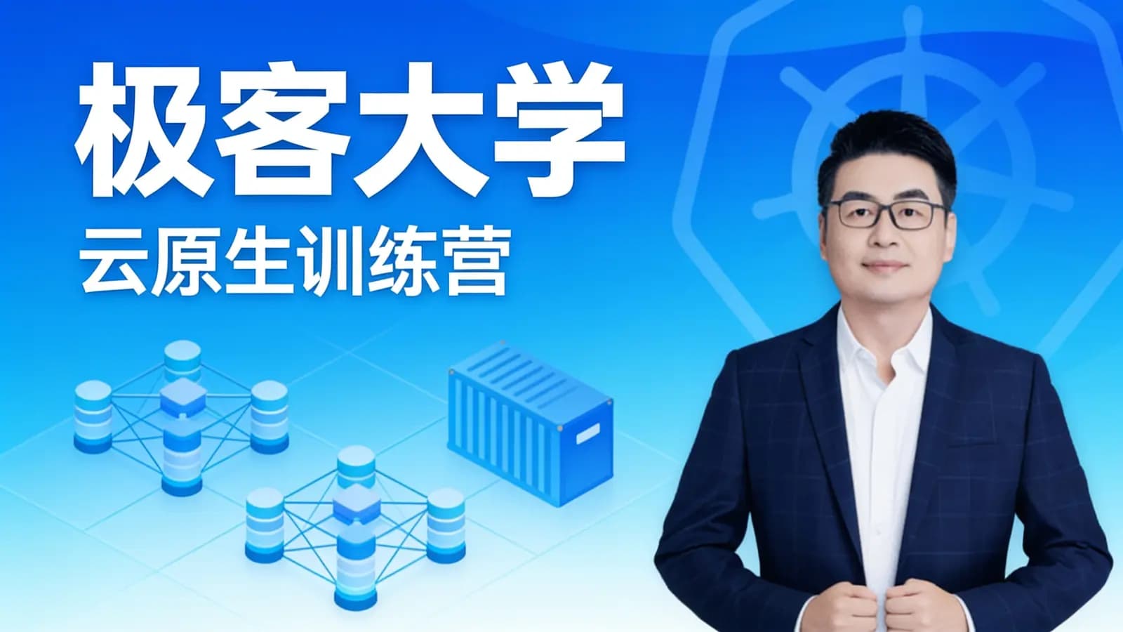 极客大学:云原生训练营