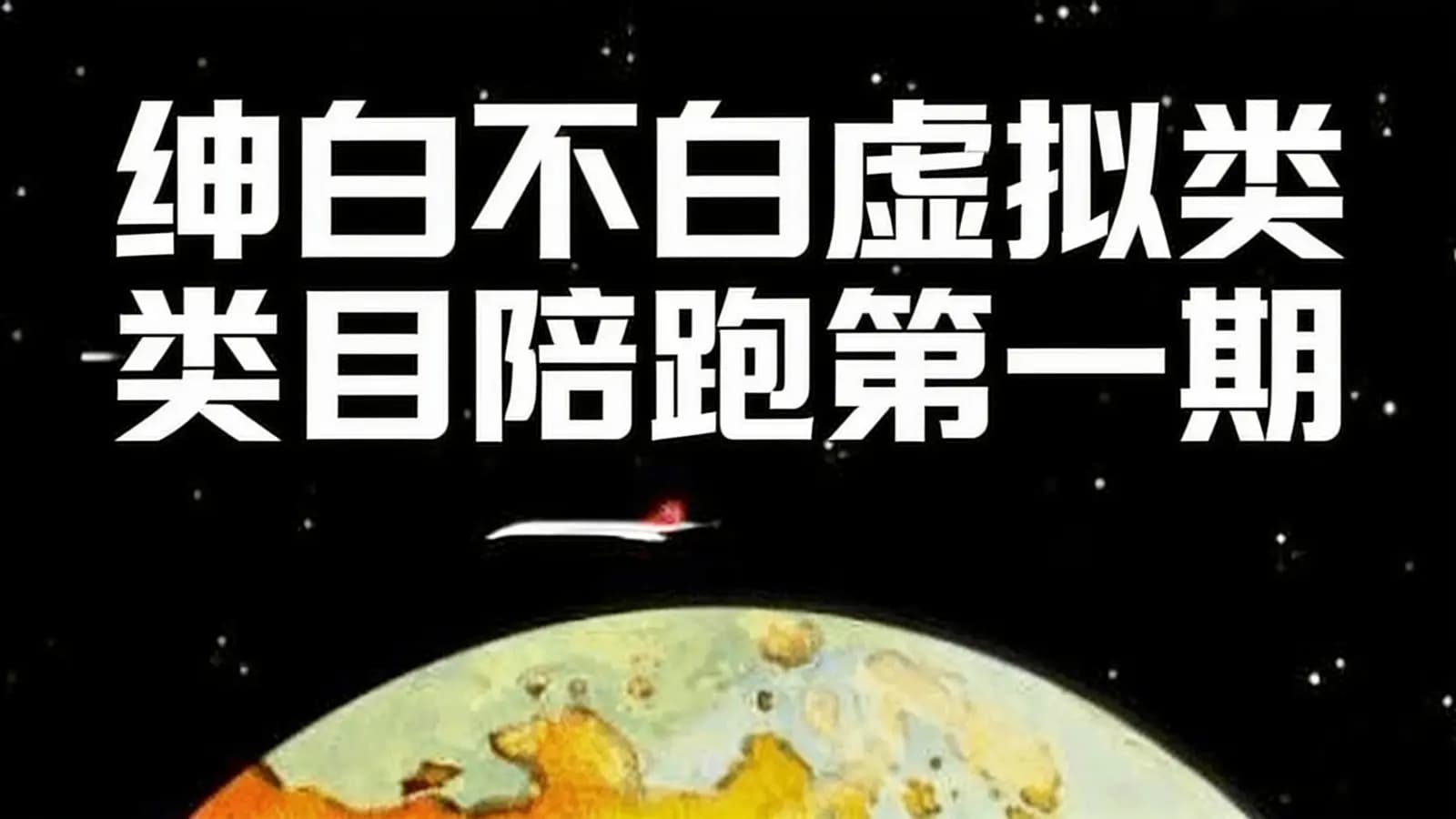 绅白不白虚拟类目陪跑第一期