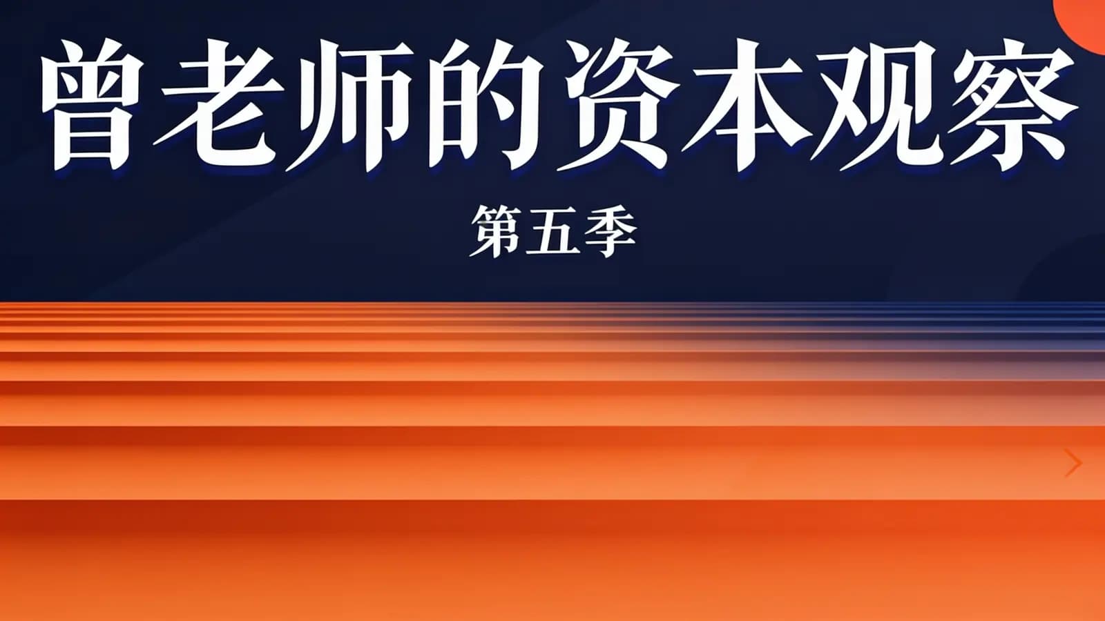 曾老师的资本观察·第五季