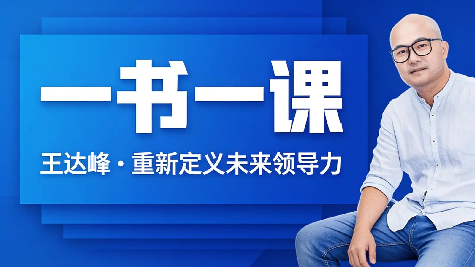 网络整理一书一课:王达峰·重新定义未来领导力