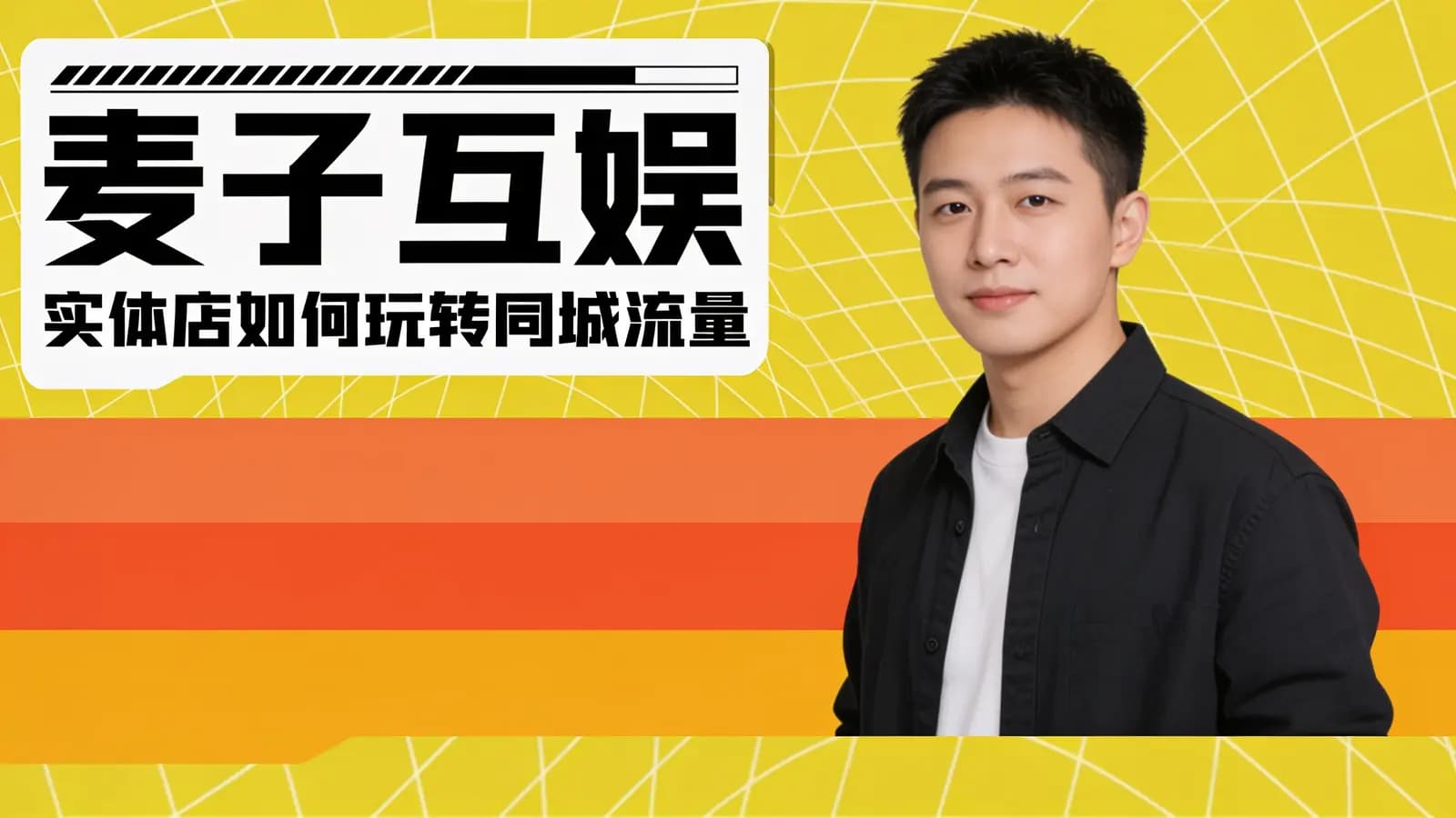 麦子互娱·实体店如何玩转同城流量