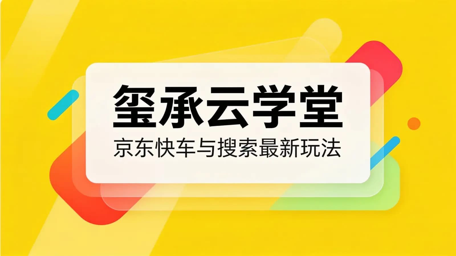 网络整理玺承云学堂·京东快车与搜索最新玩法