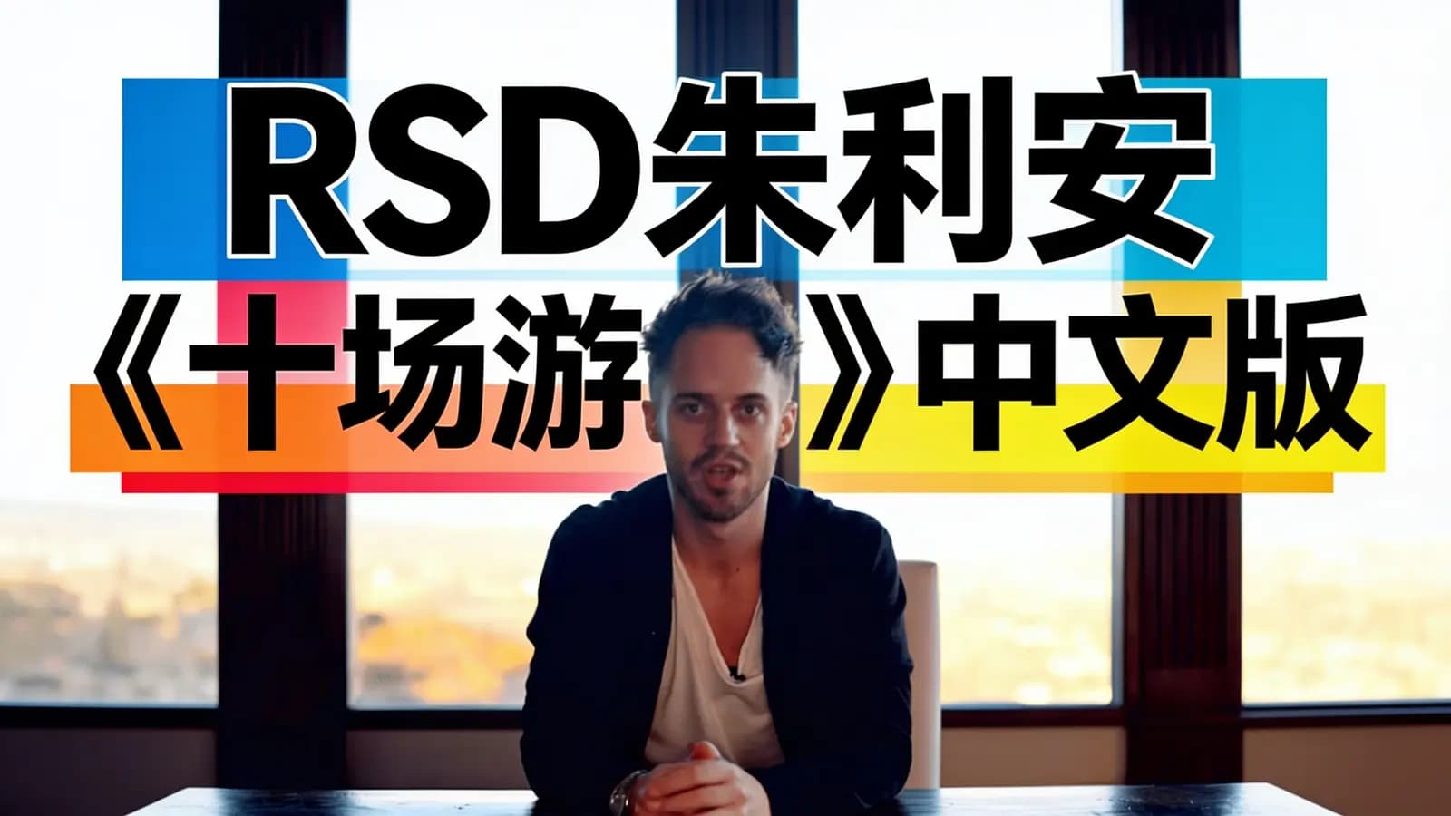 RSD朱利安《十场游戏》中文版