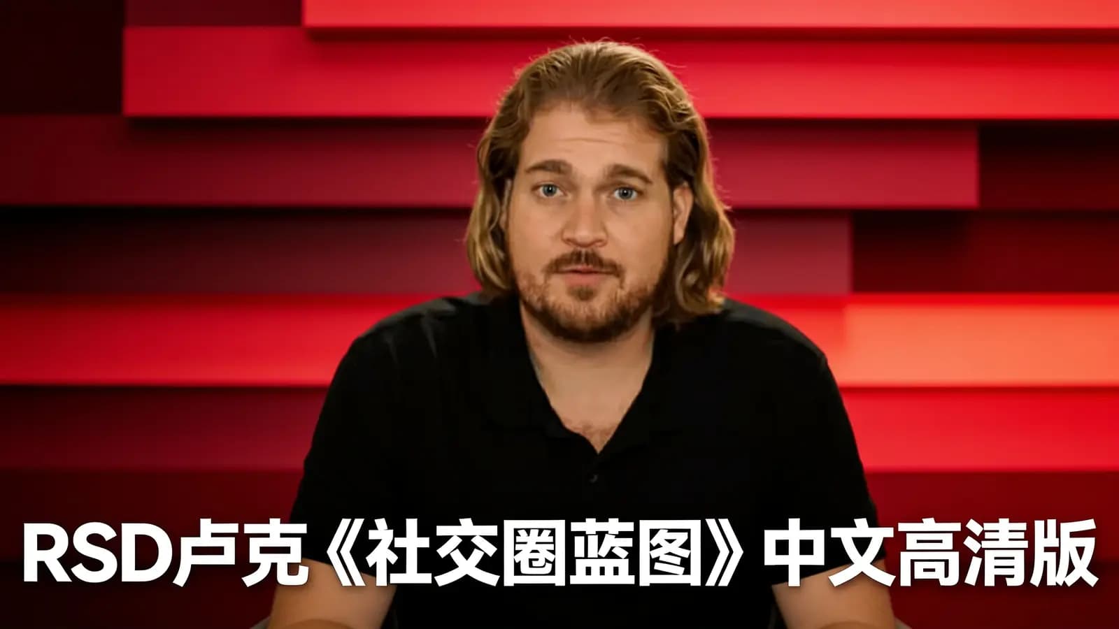 网络整理RSD卢克《社交圈蓝图》中文高清版