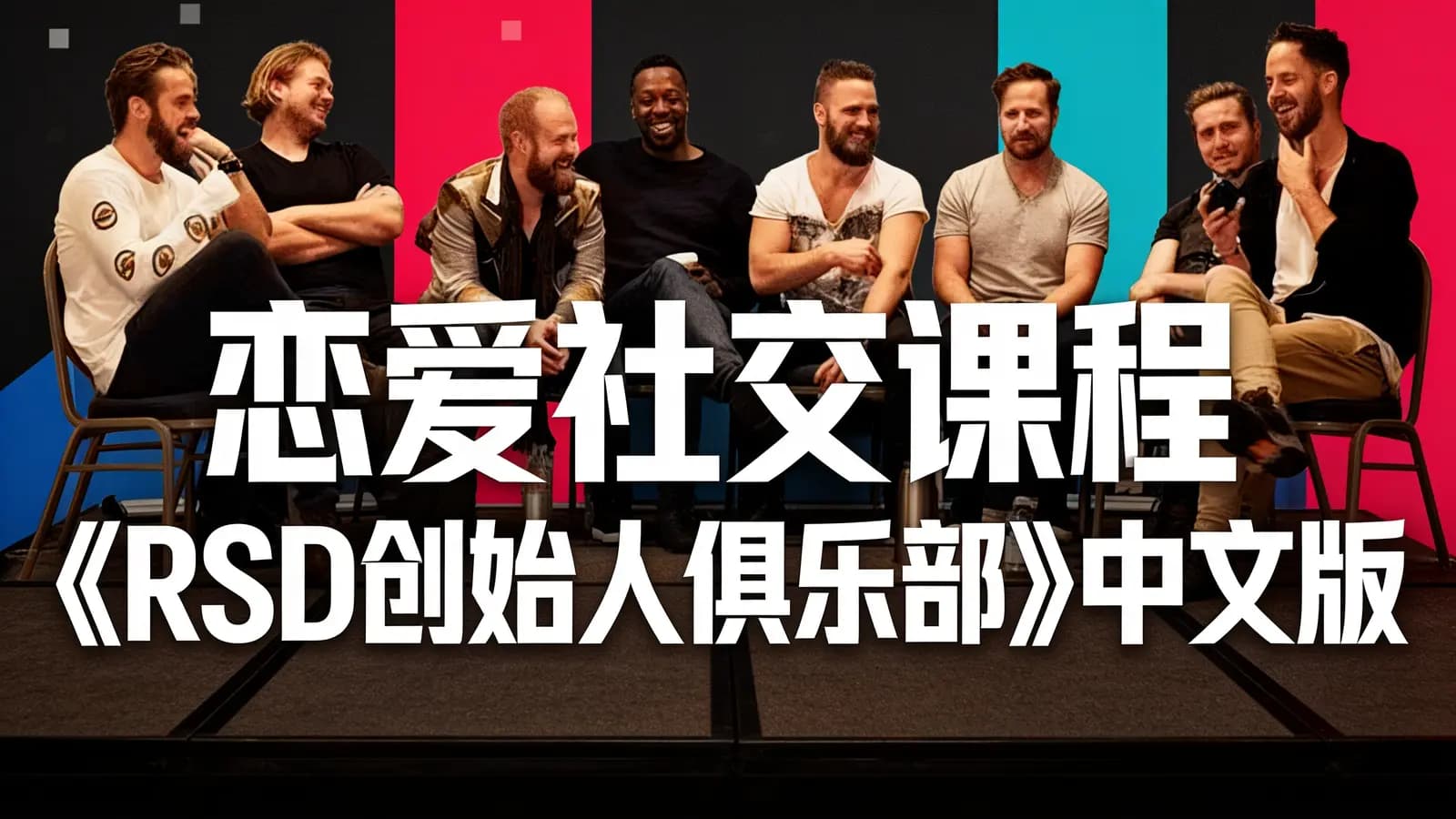 恋爱社交课程《RSD创始人俱乐部》中文版