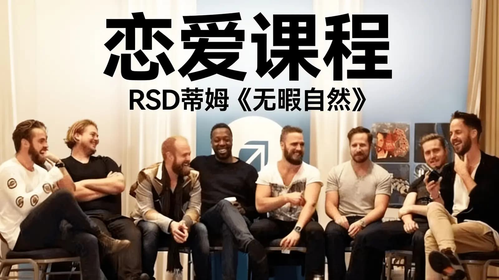 网络整理恋爱课程:RSD蒂姆《无暇自然》