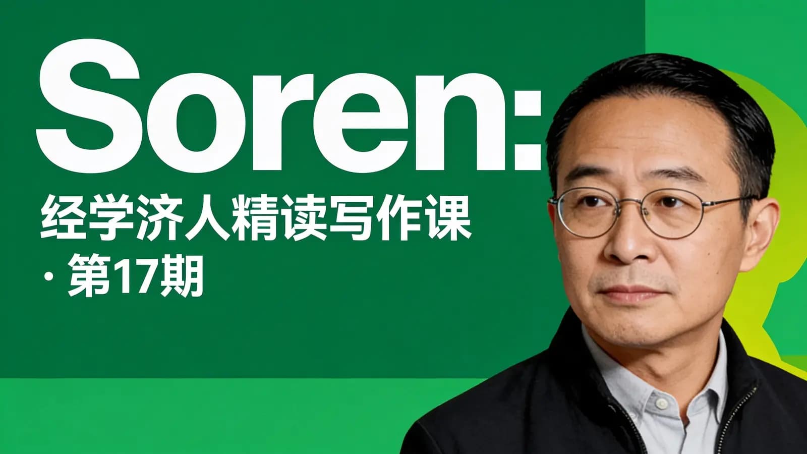 Soren:经学济人精读写作课·第17期